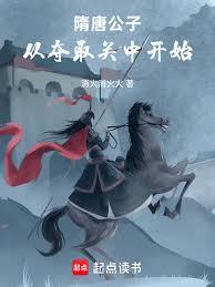 隋唐公子,从夺取关中开始