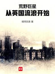 荒野巨星:从英国流浪开始