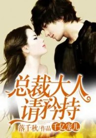 总裁大人请矜持