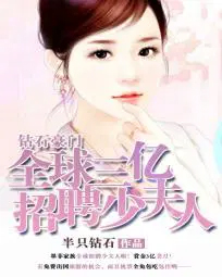 钻石豪门:全球3亿招聘少夫人