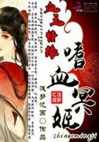 血玉情缘:嗜血冥姬