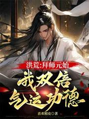 洪荒:拜师元始,我双倍气运功德