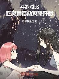 斗罗对比:亡灵雨浩从灭族开始!