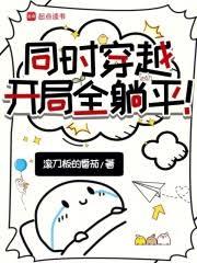 同时穿越:开局全躺平