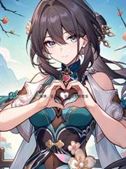 崩铁:孩子们,我真是好真蜇虫