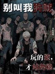 別叫我狗贼:玩的脏才站得稳