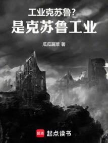 工业克苏鲁?是克苏鲁工业!!