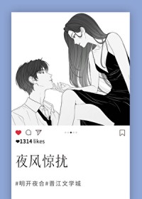 夜风惊扰