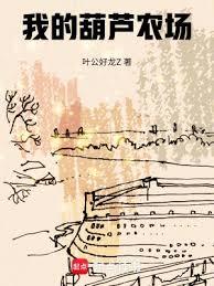 我的葫芦农场