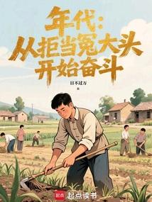 年代:从拒当冤大头开始奋斗