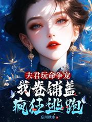 夫君玩命争宠,我捲铺盖连夜逃跑