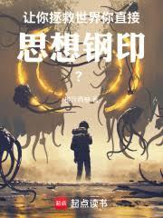 让你拯救世界,你直接思想钢印?