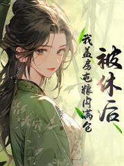 农家长媳:我靠美食养未来首辅