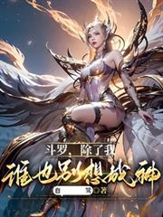 斗罗:除了我,谁也別想成神