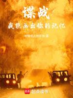 谍战:我能画出你的记忆