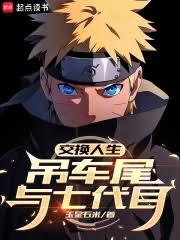 交换人生,吊车尾与七代目!