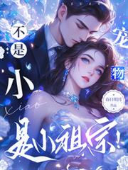 不是小宠物,是小祖宗!