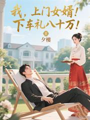 我,上门女婿!下车礼八十万!