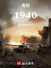 亮剑:1940