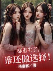 都重生了,谁还做选择!