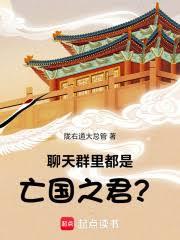 聊天群里都是亡国之君?