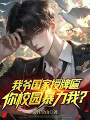 我爷国家授牌匾,你校园暴力我?