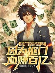 参加省钱综艺,因为抠门血赚百亿