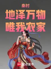 秦时:地泽万物,唯我农家