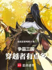 争霸三国:穿越者有点多