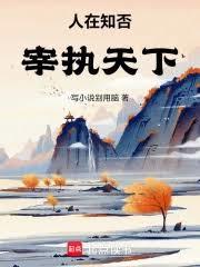 人在知否:宰执天下