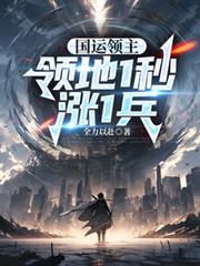 国运领主:领地1秒涨1兵