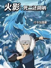 火影:死二还阴吶