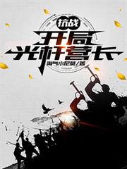 抗战:开局光杆营长