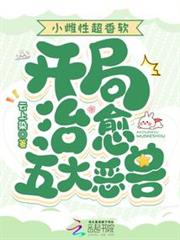 小雌性超香软,开局治癒五大恶兽