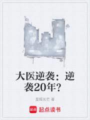 大医逆袭:逆袭20年?