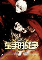 黄金左手的战争