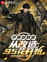 华娱总教官,从改造95花开始