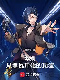 华娱:从拿瓦开始的顶流