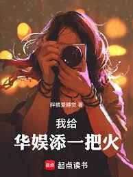 我给华娱添一把火