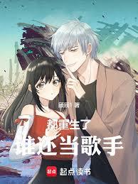 都重生了谁还当歌手