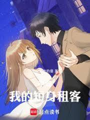 半岛:我的短身租客