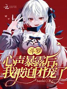 斗罗:心声暴露后,我被迫团宠了