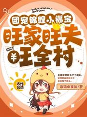 真福宝挥手粮满仓,全家悔断肠