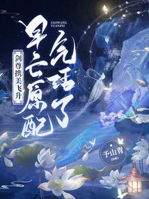 剑尊携美飞升,早亡原配气活了!