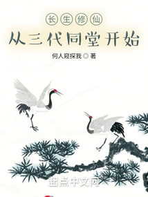 长生修仙:从三代同堂开始