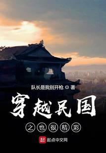 穿越民国之也很精彩