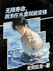 无限寿命,我泡在水里就能变强