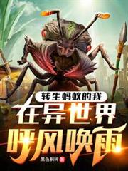 转生蚂蚁的我,在异世界呼风唤雨