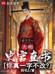 大明:史官直书,你真一字不改?