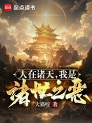 诸世灾厄,从养蛊开始